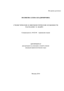 СТИЛИСТИЧЕСКИЕ И ЛИНГВОПОЭТИЧЕСКИЕ ОСОБЕННОСТИ РАССКАЗОВ Г.Х. МАНРО Специальность 10.02.04 – германские языки