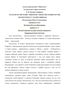 Анализ произведения "Приемыш" (из рассказов старого охотника) Д.