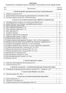 ПЕРЕЧЕНЬ медикаментов и медицинских средств, входящих в