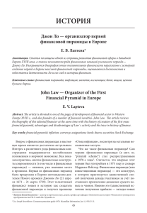 ИСТОРИЯ Джон Ло — организатор первой финансовой пирамиды в Европе Е. В. Лаптева*