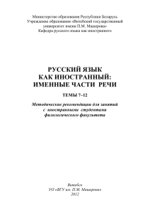 РУССКИЙ ЯЗЫК КАК ИНОСТРАННЫЙ: ИМЕННЫЕ ЧАСТИ РЕЧИ