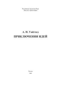 приключения идей - Институт философии РАН