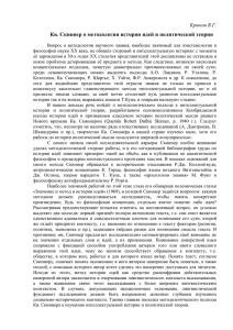 Кв. Скиннер о методологии истории идей и политической теории