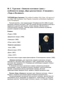 И. С. Тургенев: «Записки охотника» (цикл - особенности