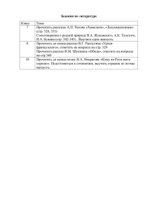 Задания по литературе Класс Тема 7 Прочитать рассказы А.П