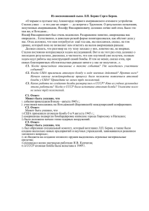 Из воспоминаний сына Л.П. Берии Серго Берия. «О взрыве в
