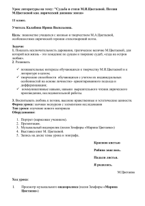 Урок литературы на тему: "Судьба и стихи М.И.Цветаевой