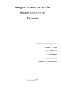 Конкурс исследовательских работ История России XX век Моя