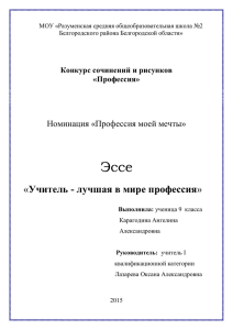 Эссе Учитель - лучшая в мире профессия Номинация «Профессия моей мечты»