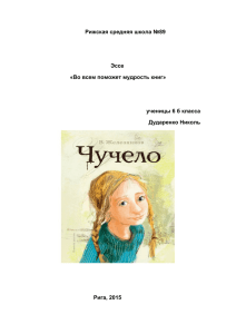 Рижская средняя школа №89 Эссе «Во всем поможет мудрость