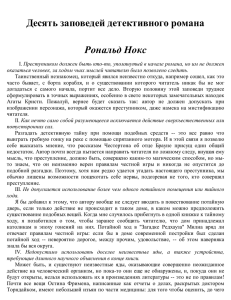 Десять заповедей детективного романа Рональд Нокс