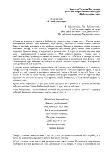 Королева Татьяна Викторовна участник Всероссийского конкурса «Библиотекарь года» Эссе на тему