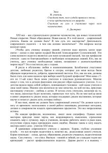 Эссе Я- учитель Счастлив тот, кого судьба привела к тому, к чему