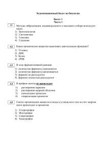 Экзаменационный билет по биологии  Билет 1 Часть 1