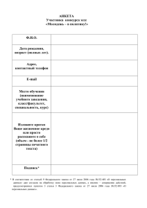 АНКЕТА Участника конкурса эссе «Молодежь – в политику!» Ф.И