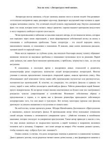 Эссе на тему: «Литература в моей жизни». Литература всегда