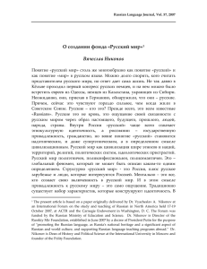 О создании фонда «Русский мир»1 Вячеслав Никонов