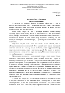 Антуан де Сент – Экзюпери «Маленький принц» Я согласна со