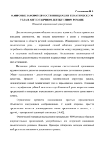 Степаненко О.А. ЖАНРОВЫЕ ЗАКОНОМЕРНОСТИ ИНИЦИАЦИИ ТЕМАТИЧЕСКОГО УЗЛА В АНГЛОЯЗЫЧНОМ ДЕТЕКТИВНОМ РОМАНЕ