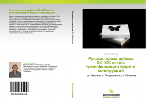 Русская проза рубежа ХХ–ХХI веков: трансформации форм и