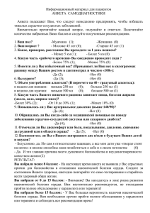 Информационный материал для пациентов АНКЕТА  САМОДИАГНОСТИКИ