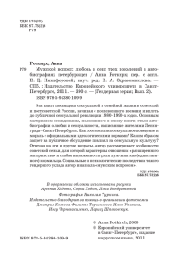 Роткирх, Анна Мужской вопрос: любовь и секс трех поколений в