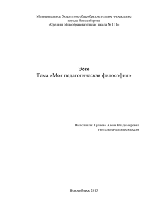 Эссе Тема «Моя педагогическая философия»