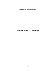 Джеймс Е. Каунсилмен Спортивное плавание - My