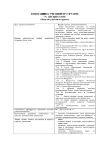 АННОТАЦИЯ К УЧЕБНОЙ ПРОГРАММЕ ПО ДИСЦИПЛИНЕ «Конституционное право»