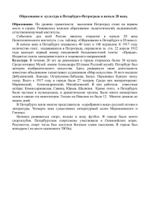 Образование и культура в Петербурге в начале 20 века.