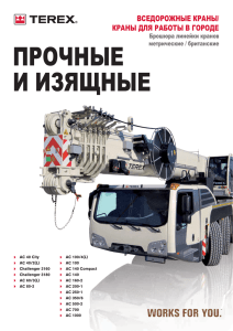 характеристики и модели автокранов TEREX