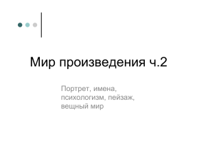 Мир произведения ч.2