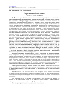 Роман-эпопея «Война и мир». Темы, мотивы, символы / ЕГЭ 2009