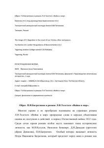 Образ П.И.Багратиона в романе Л.Н.Толстого «Война и мир». Многим героя