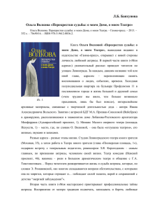 Ольга Волкова «Перекрестки судьбы: о моем Доме, о моем Театре