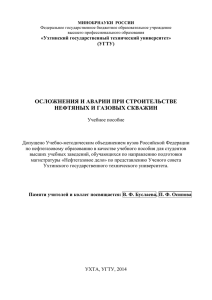 ОСЛОЖНЕНИЯ И АВАРИИ ПРИ СТРОИТЕЛЬСТВЕ НЕФТЯНЫХ