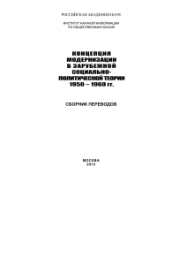 концепция модернизации в зарубежной социально