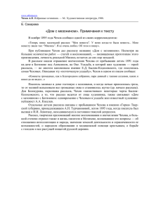 Дом с мезонином». Примечания к тексту / Чехов А.П. Избранные