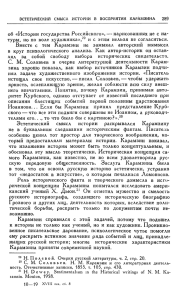 Истории государства Российского», — нарисованных не с на