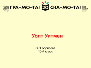 Уолт Уитмен