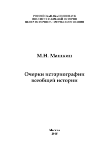 М.Н. Машкин Очерки историографии всеобщей истории