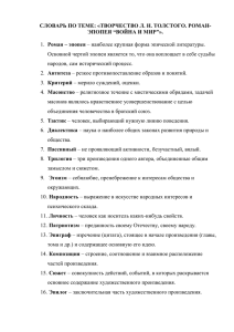 СЛОВАРЬ ПО ТЕМЕ: «ТВОРЧЕСТВО Л. Н. ТОЛСТОГО. РОМАН