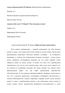 Анализ произведения В. В. Бианки «Приключения муравьишки