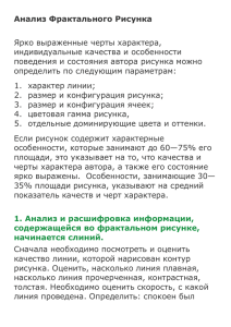 Анализ Фрактального Рисунка  Ярко выраженные черты характера, индивидуальные качества и особенности