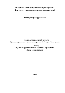 Реферат Ван Чу - Белорусский государственный университет