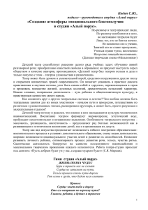 «Создание атмосферы эмоционального благополучия в студии «Алый парус». Кидин С.Ю.,