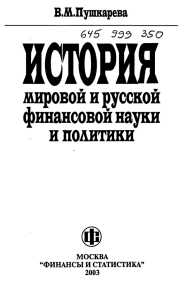 мировой и русской финансовой науки и политики