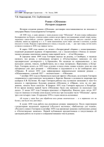 Роман «Обломов». История создания / ЕГЭ 2009