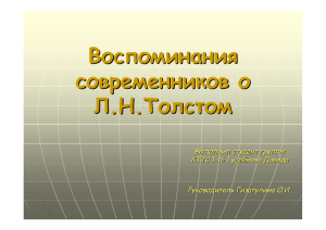 Воспоминания современников о Л.Н.Толстом