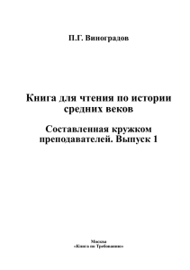 Книга для чтения по истории средних веков - My